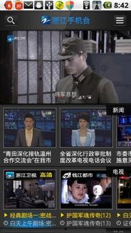 浙江电视在线直播观看,尽享精彩瞬间,畅游视听盛宴 第3张 浙江电视在线直播观看,尽享精彩瞬间,畅游视听盛宴 第3张